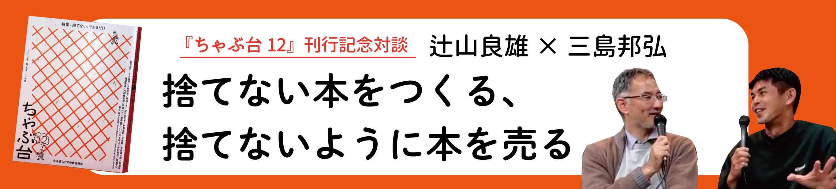 辻山良雄×三島邦弘「捨てない本をつくる、捨てないように本を売る」（後編）