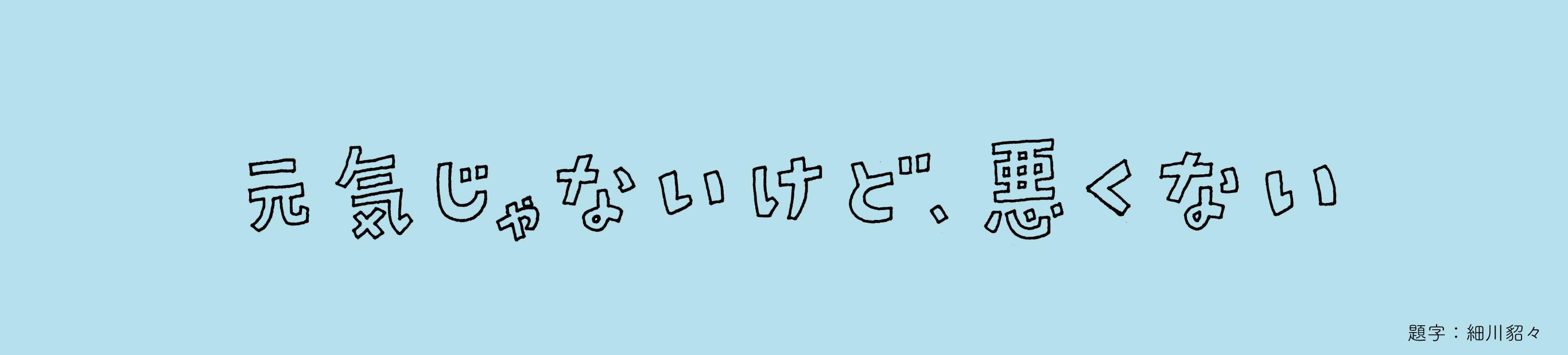 青山ゆみこさんインタビュー<br>「『元気じゃないけど、悪くない』ができるまで」（前編）