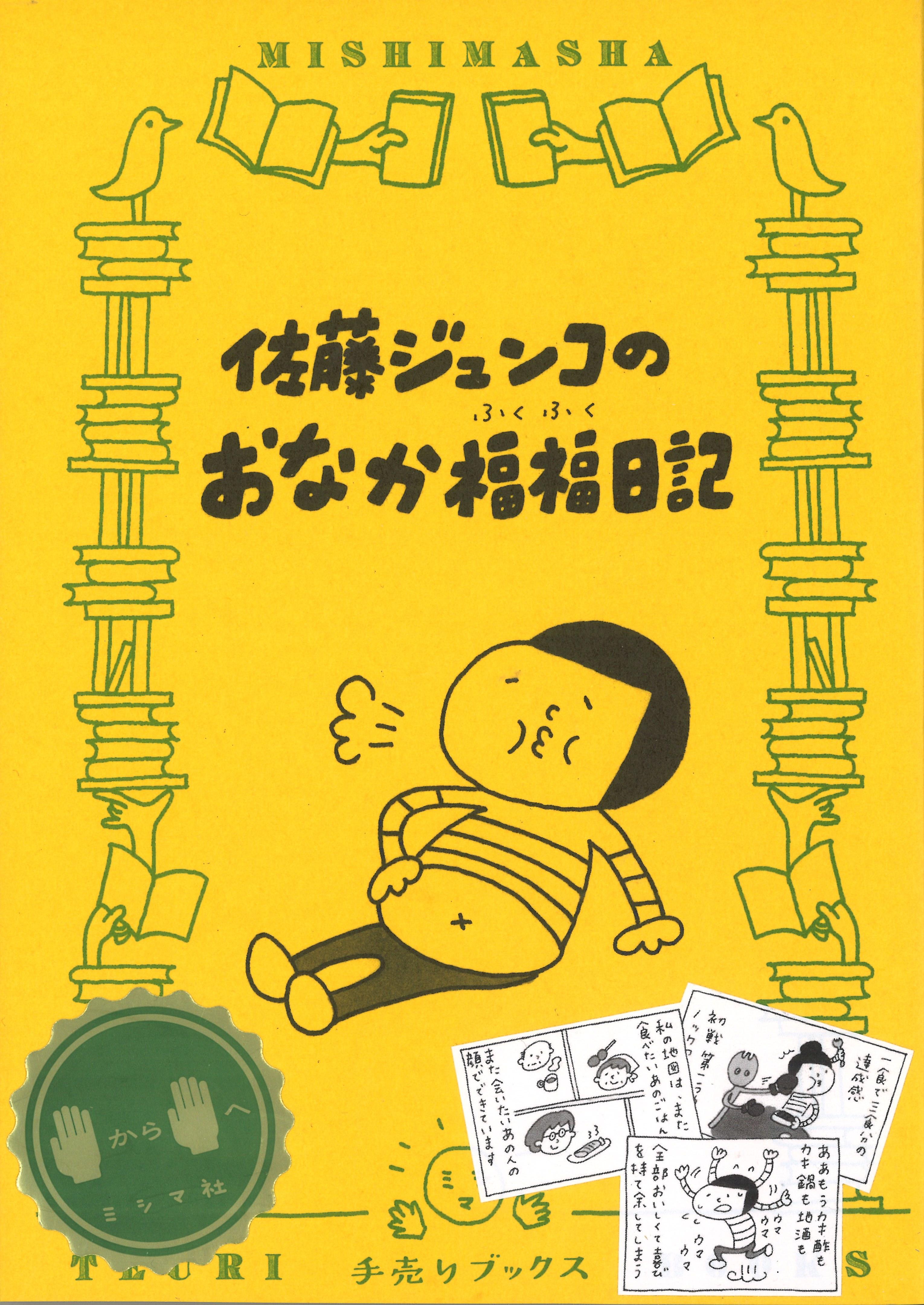 『佐藤ジュンコのおなか福福日記』