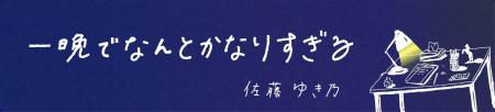 一晩でなんとかなりすぎる