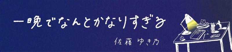 一晩でなんとかなりすぎる