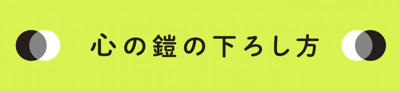 Ready to change my life!ーー『心の鎧の下ろし方』刊行記念　三砂ちづるさんインタビュー（3）