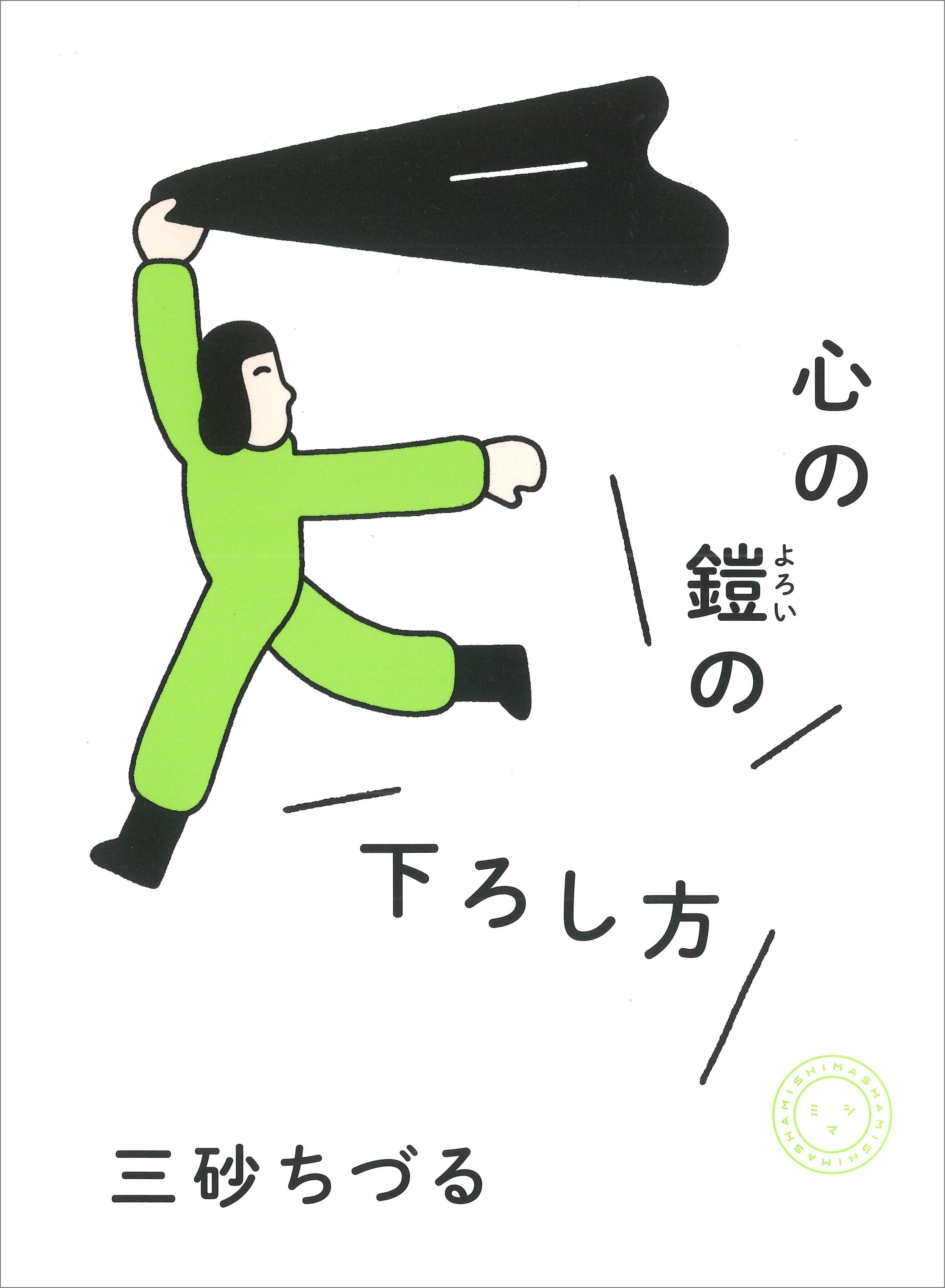 『心の鎧の下ろし方』