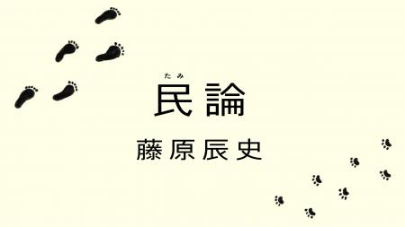 民論