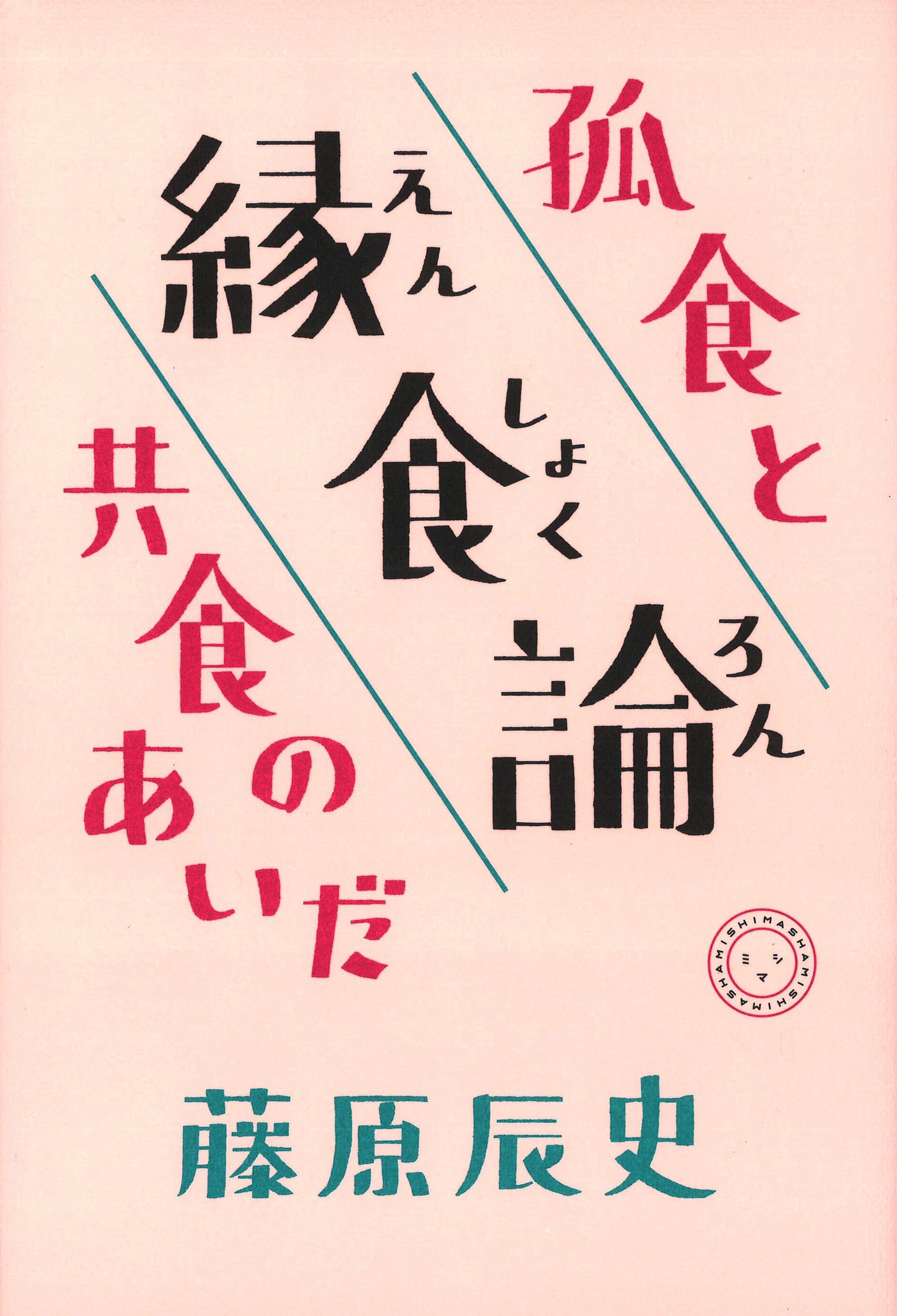 『縁食論――孤食と共食のあいだ』