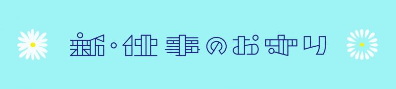 『新・仕事のお守り』発刊！