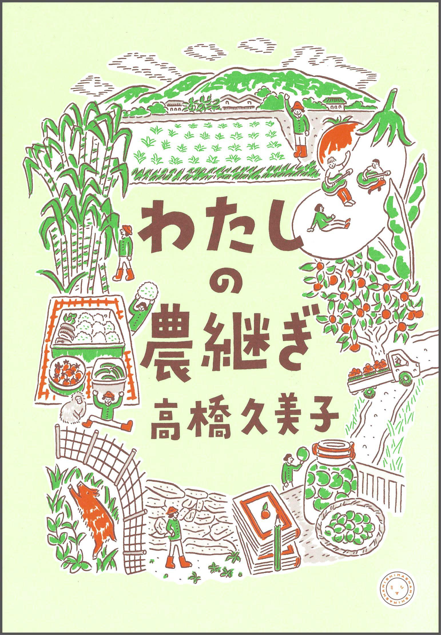 『わたしの農継ぎ』