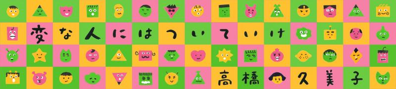 変な人にはついていけ