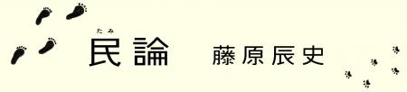 民論