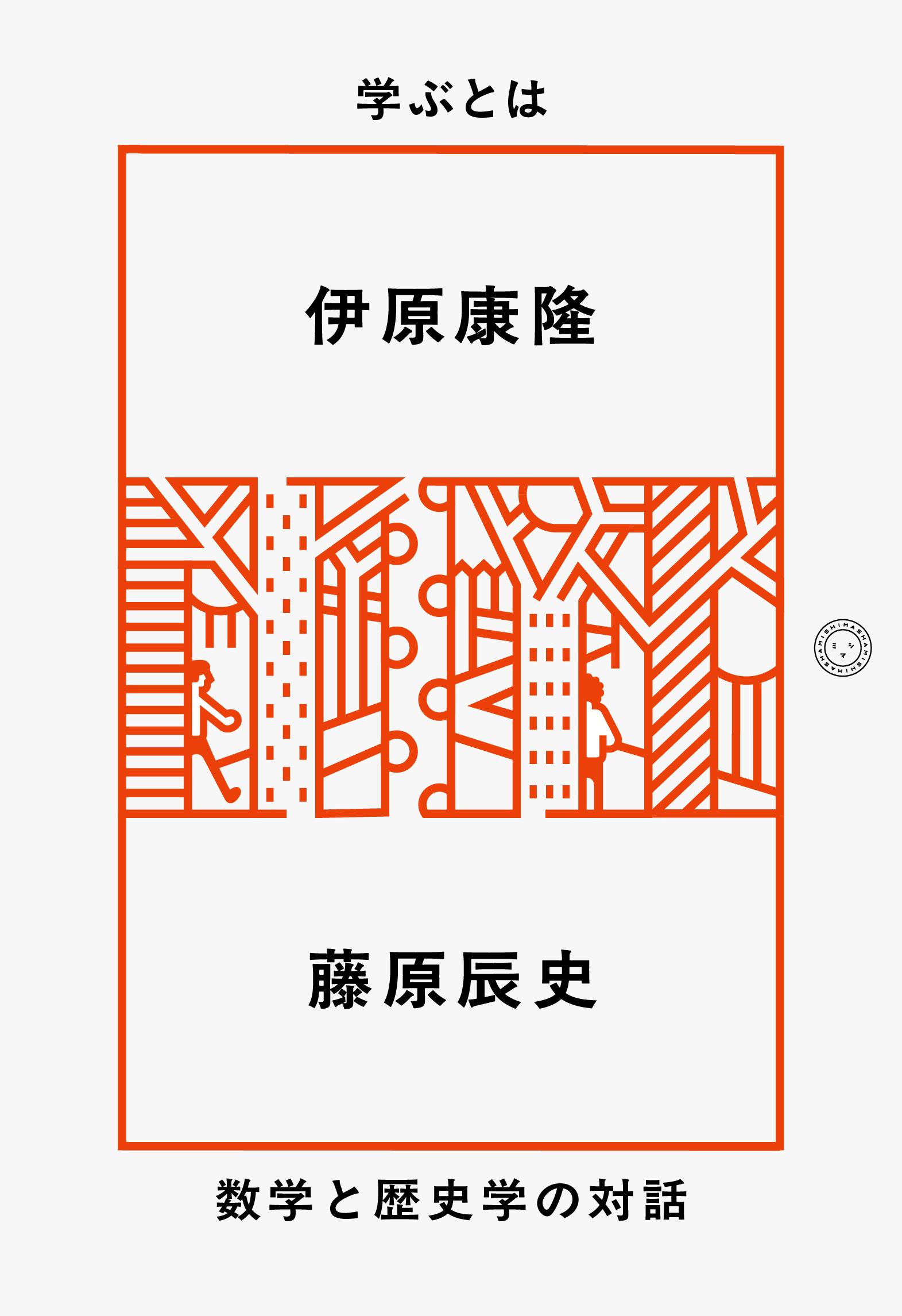 『学ぶとは――数学と歴史学の対話』