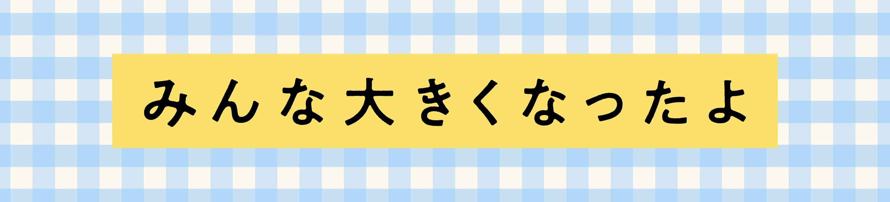 『みんな大きくなったよ』発刊！<br>本上まなみさんのまえがきを公開します