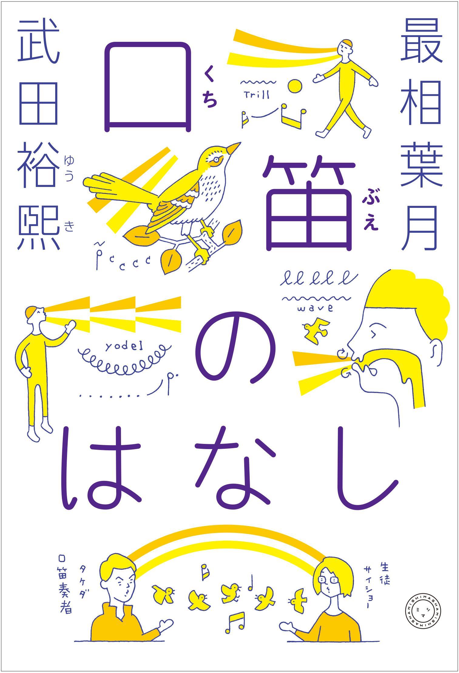 口笛のはなし