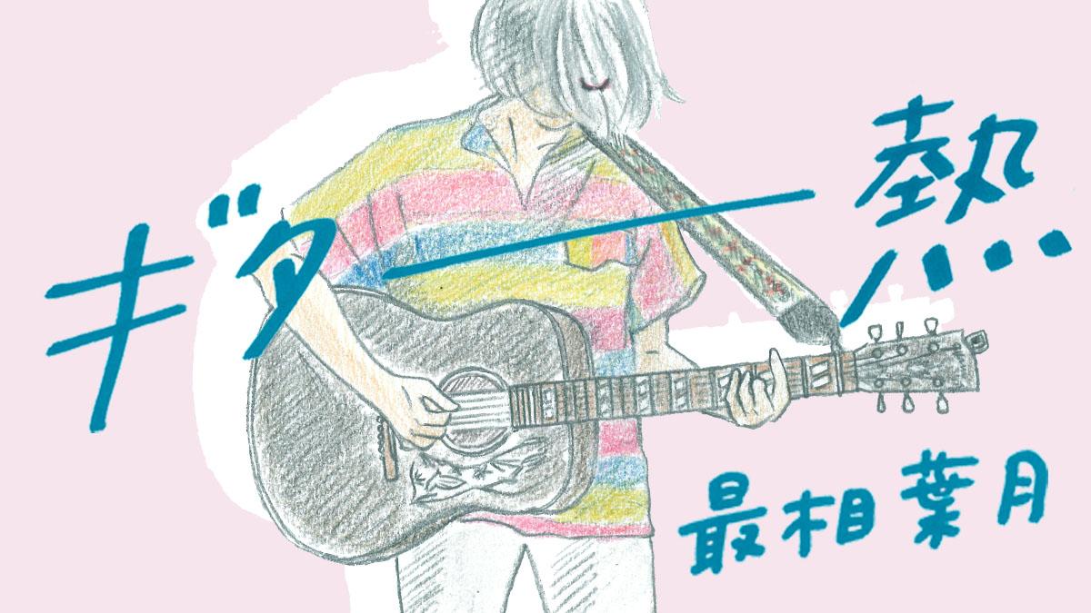 ギター熱