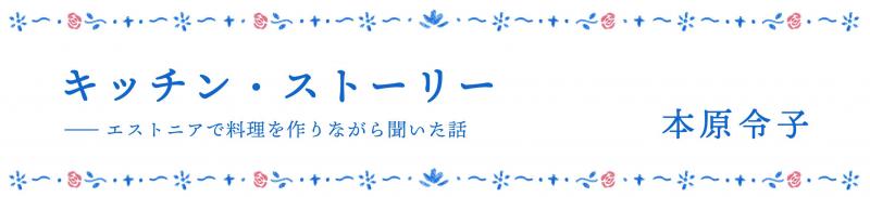 キッチン・ストーリー――エストニアで料理を作りながら聞いた話
