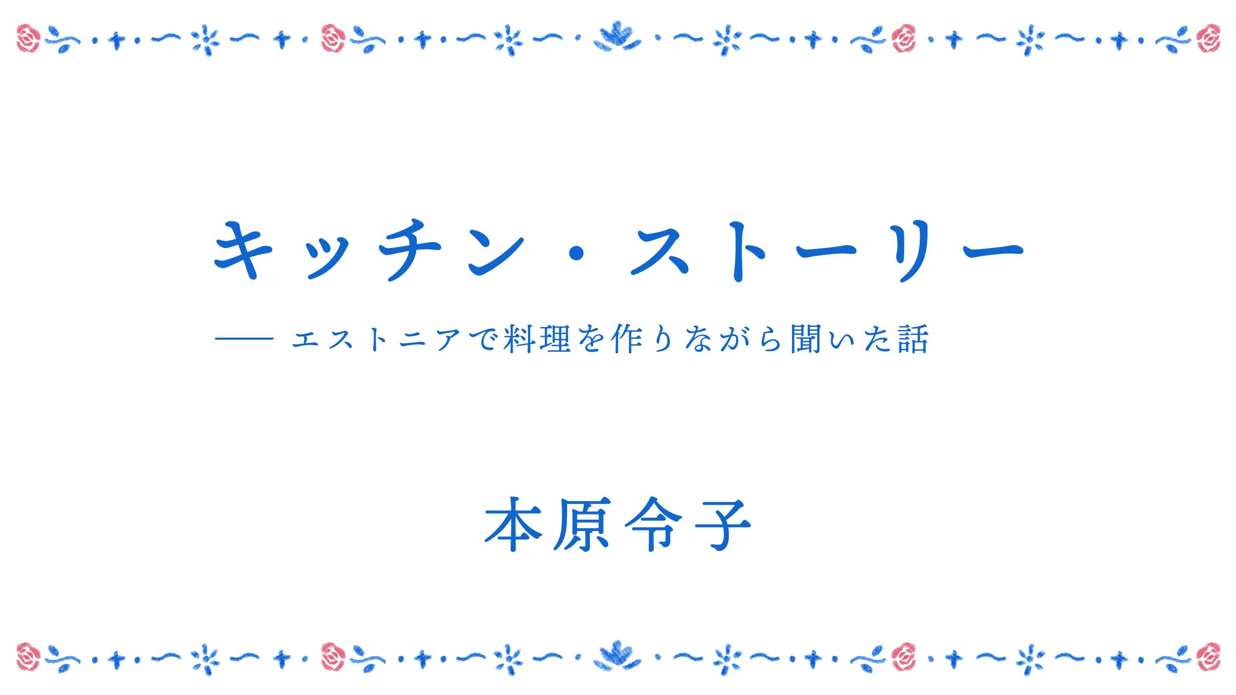 キッチン・ストーリー――エストニアで料理を作りながら聞いた話