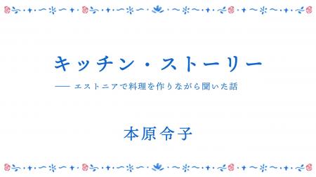 キッチン・ストーリー――エストニアで料理を作りながら聞いた話