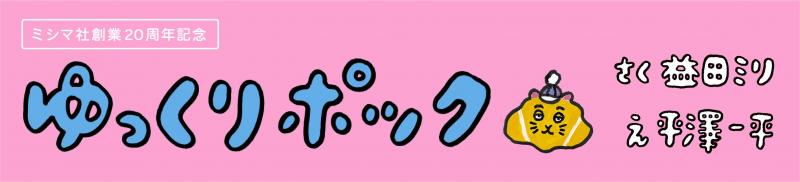 絵本の世界に新スターあらわれる!益田ミリ・平澤一平『ゆっくりポック』発刊のお知らせ