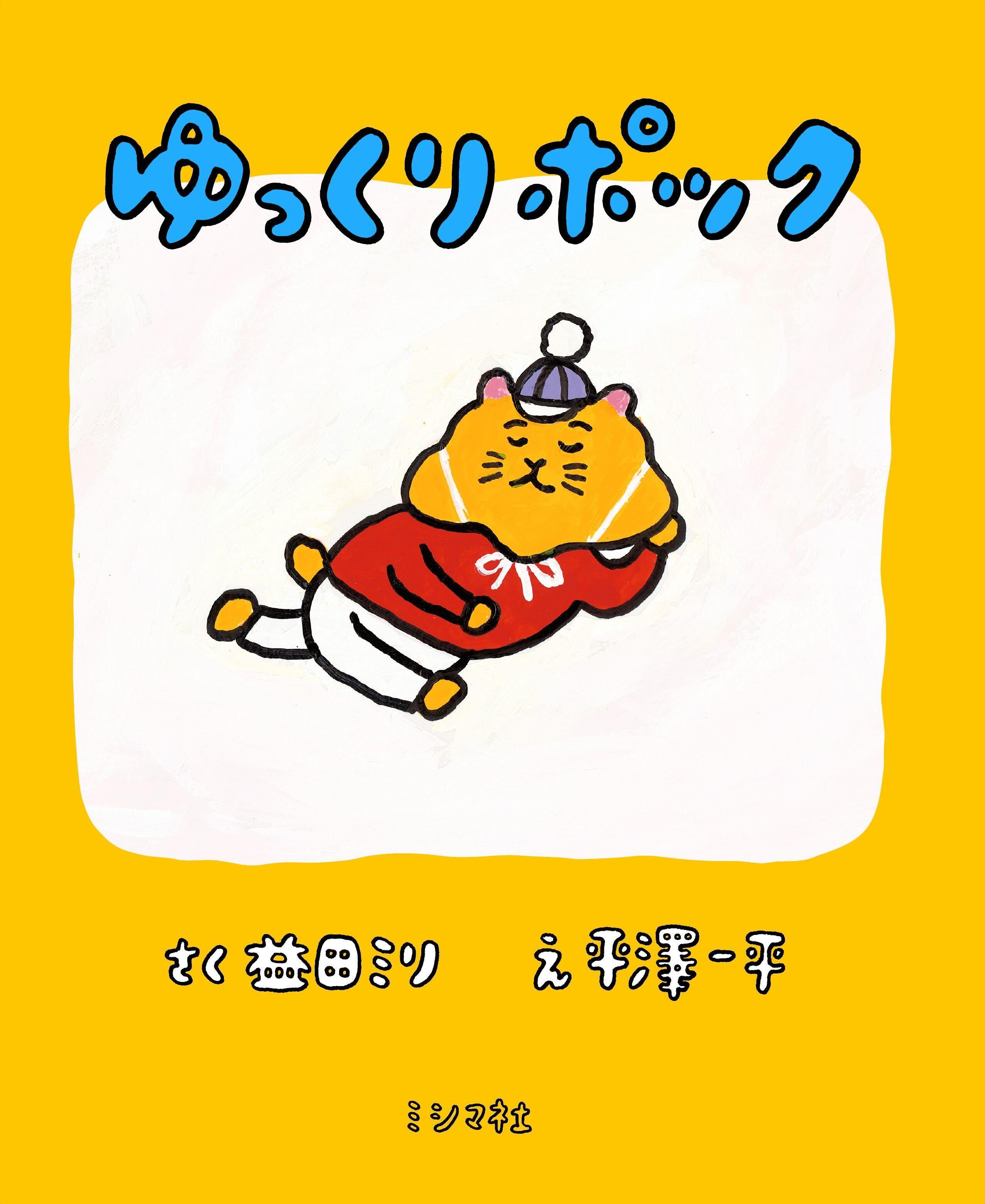 『ゆっくりポック』