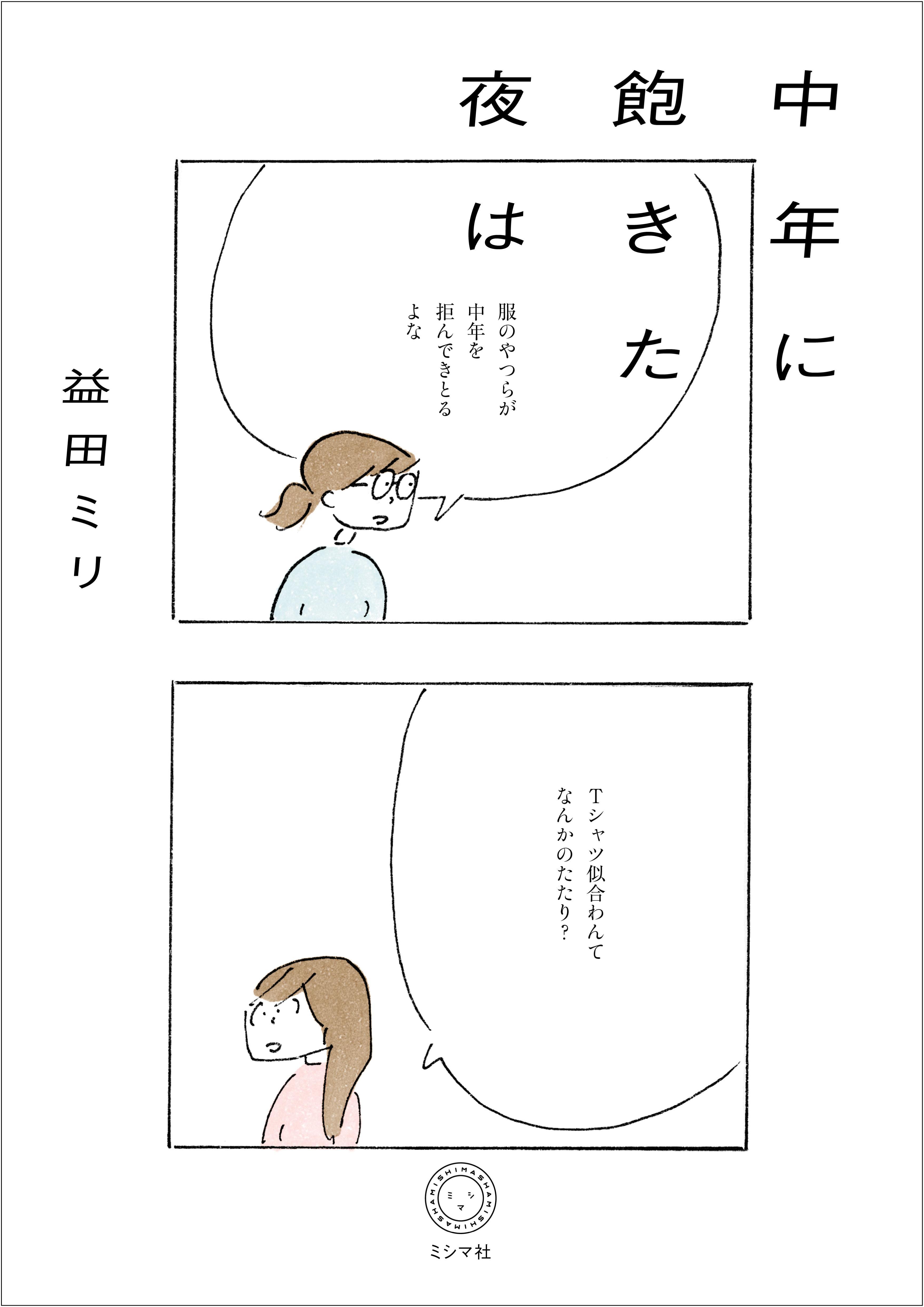 『中年に飽きた夜は』