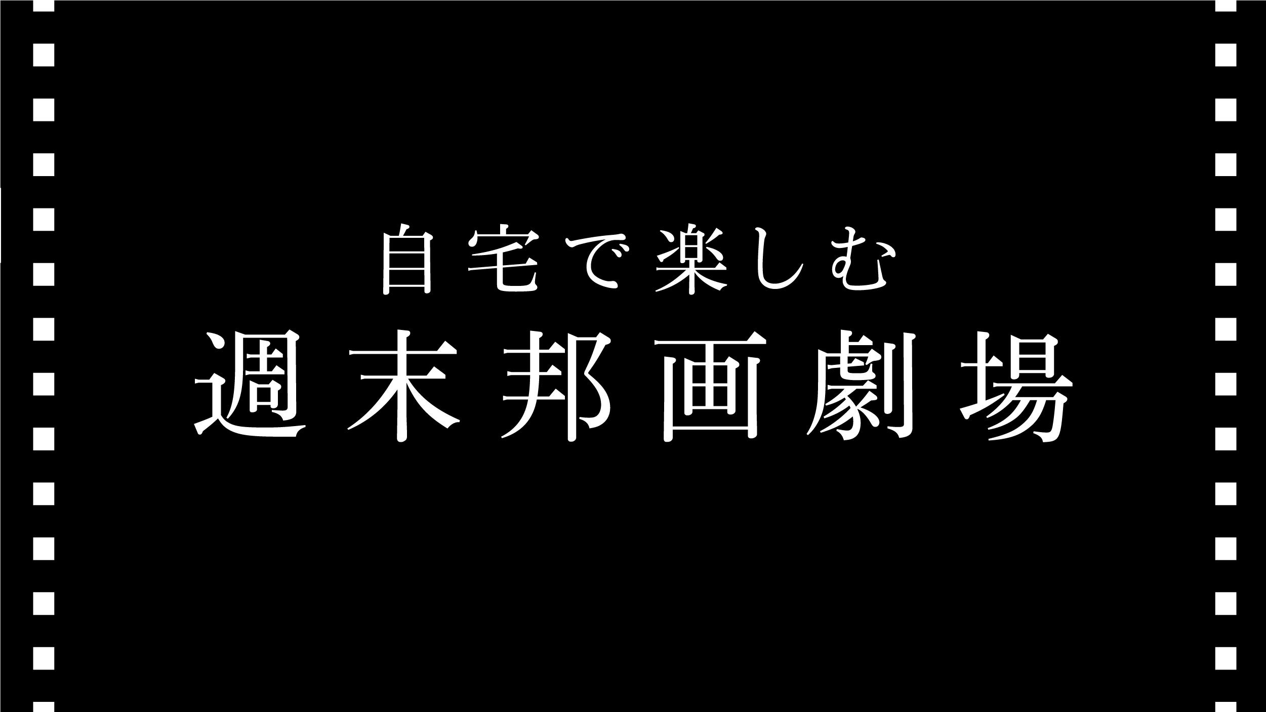 サブスク時代の映画沼の道しるべ！――『自宅で楽しむ　週末邦画劇場』発刊