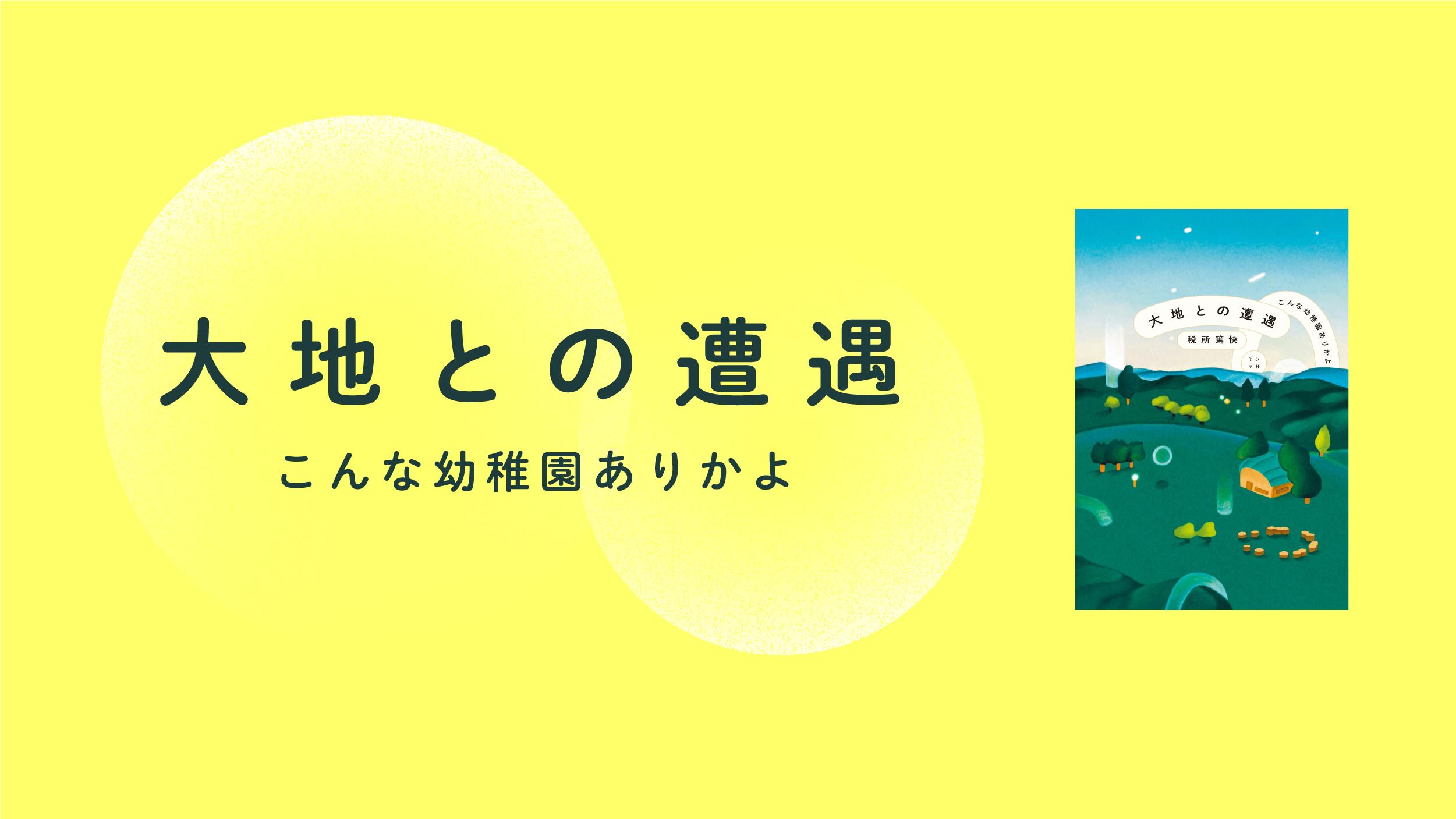 『大地との遭遇　こんな幼稚園ありかよ』発刊しました！