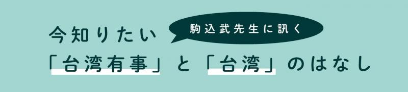 駒込武先生に訊く　今知りたい「台湾有事」と「台湾」のはなし（前編）
