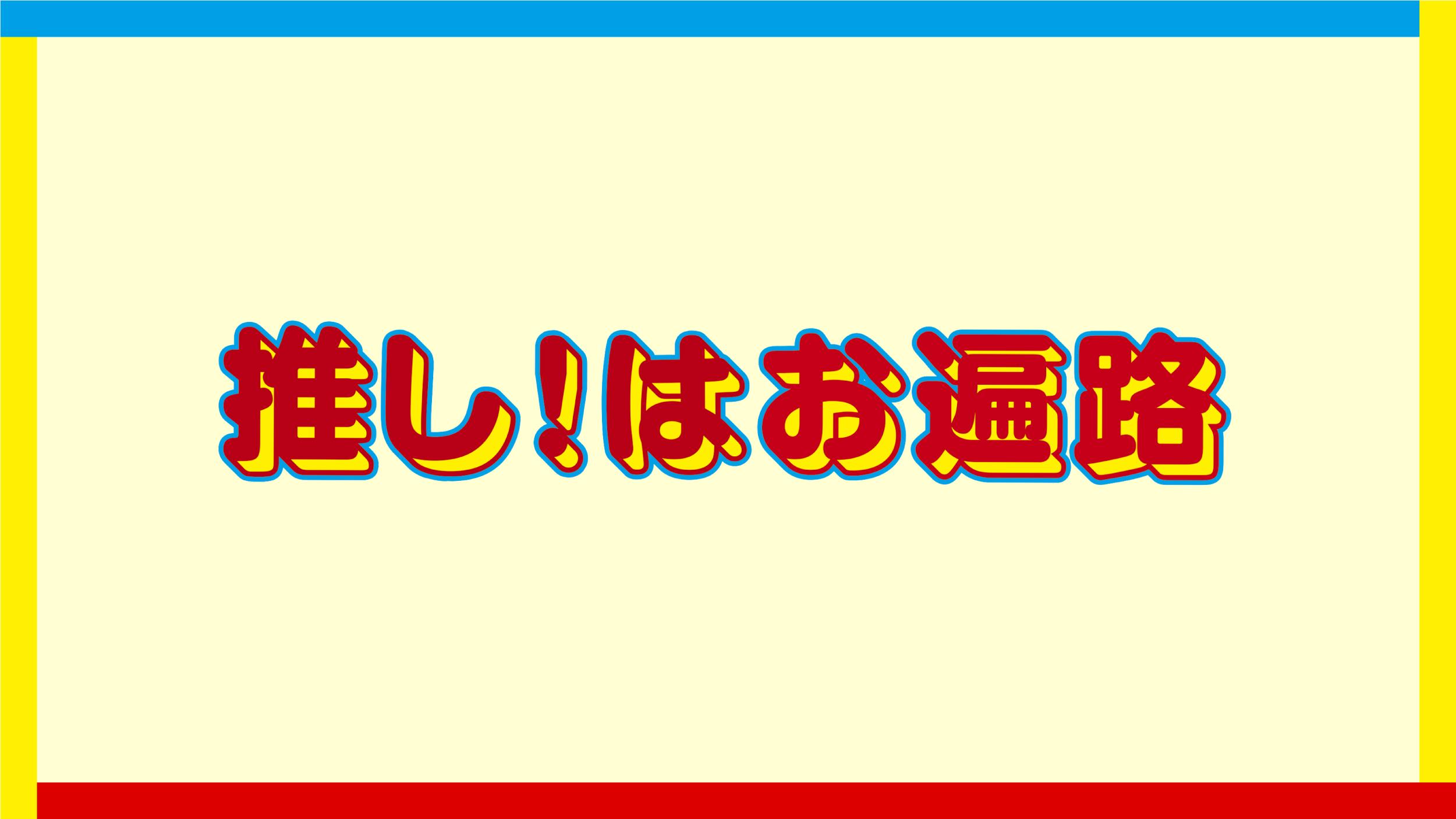 『推し！はお遍路』のここが推し！