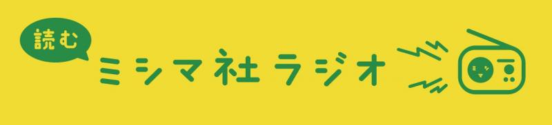 読むミシマ社ラジオ