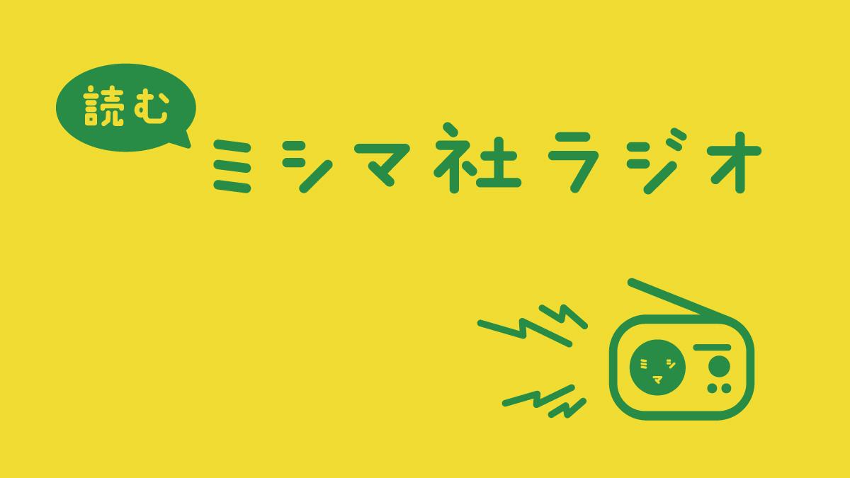 読むミシマ社ラジオ
