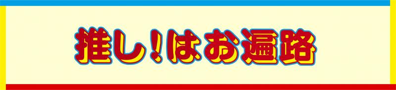 『推し！はお遍路』のここが推し！