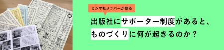 出版社にサポーター制度があると、ものづくりに何が起きるのか？（後編）