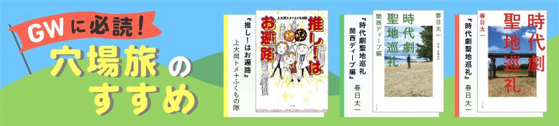 GWをおもしろく！　穴場旅のすすめ6冊