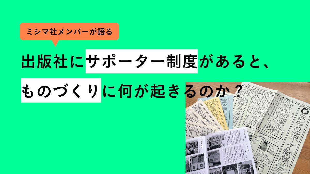 出版社にサポーター制度があると、ものづくりに何が起きるのか？（前編）