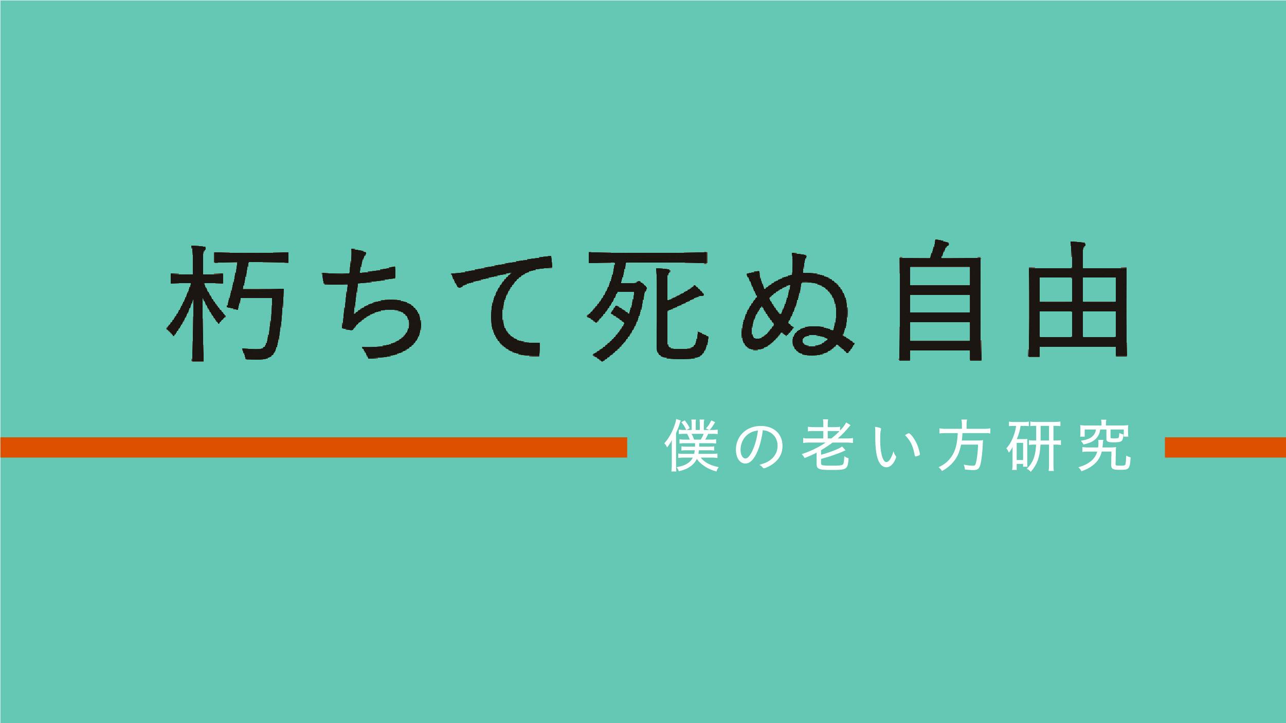 『朽ちて死ぬ自由　僕の老い方研究』発刊しました！