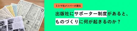 出版社にサポーター制度があると、ものづくりに何が起きるのか？（後編）