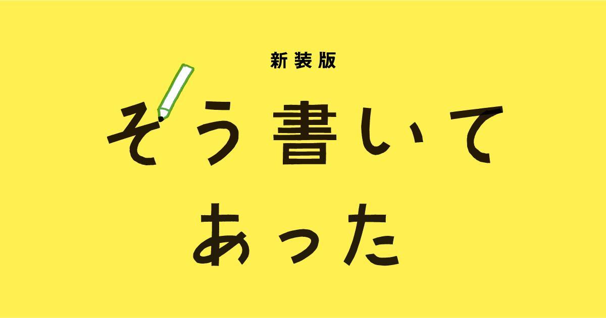 『新装版 そう書いてあった』発刊します！