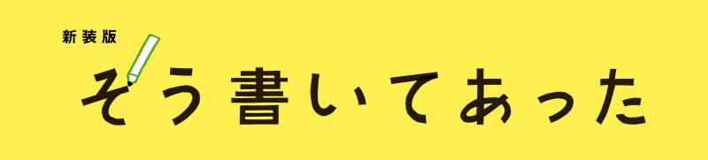 『新装版 そう書いてあった』発刊します！