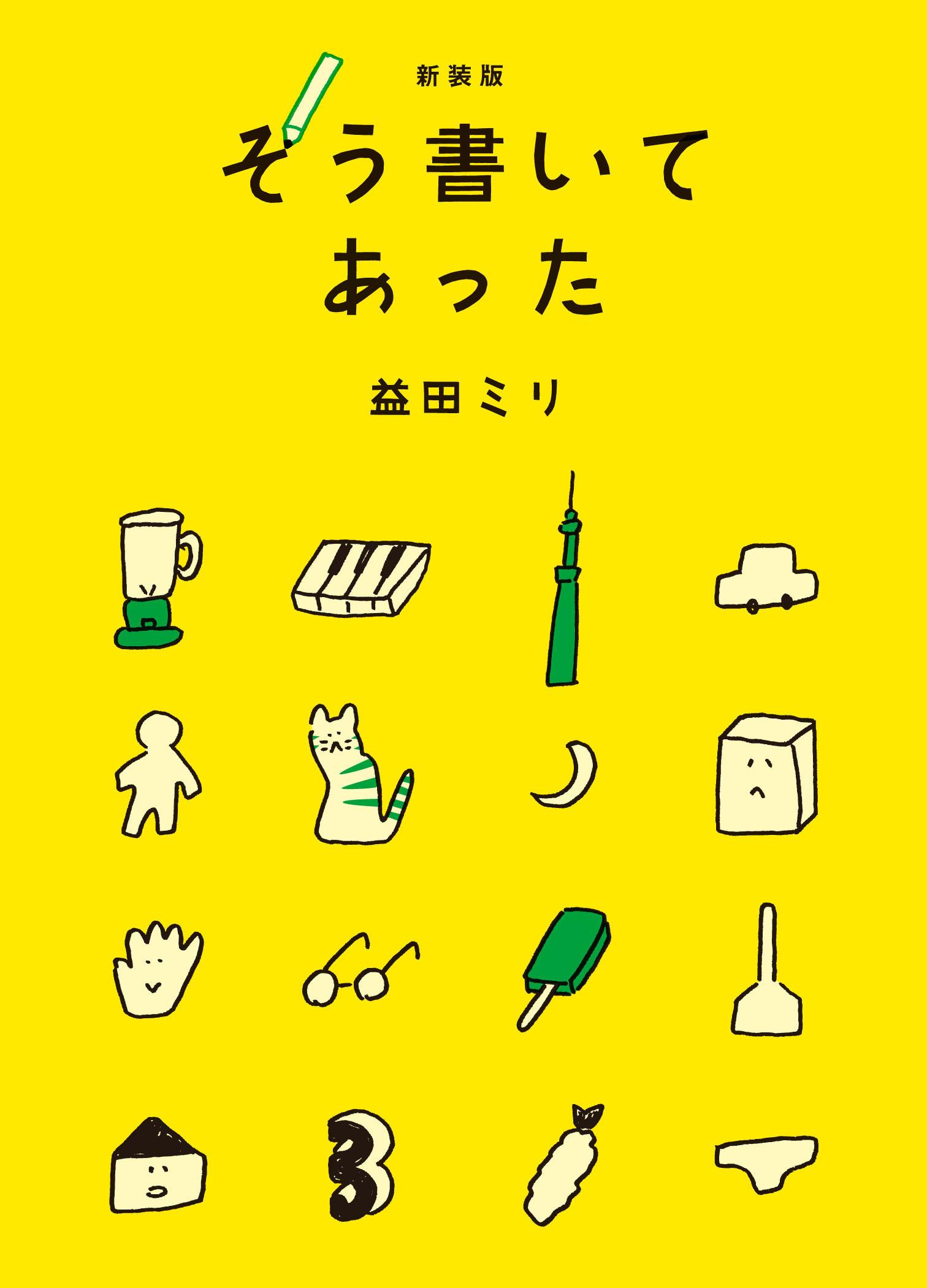 『新装版　そう書いてあった』