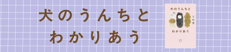 三好愛『犬のうんちとわかりあう』発刊しました！