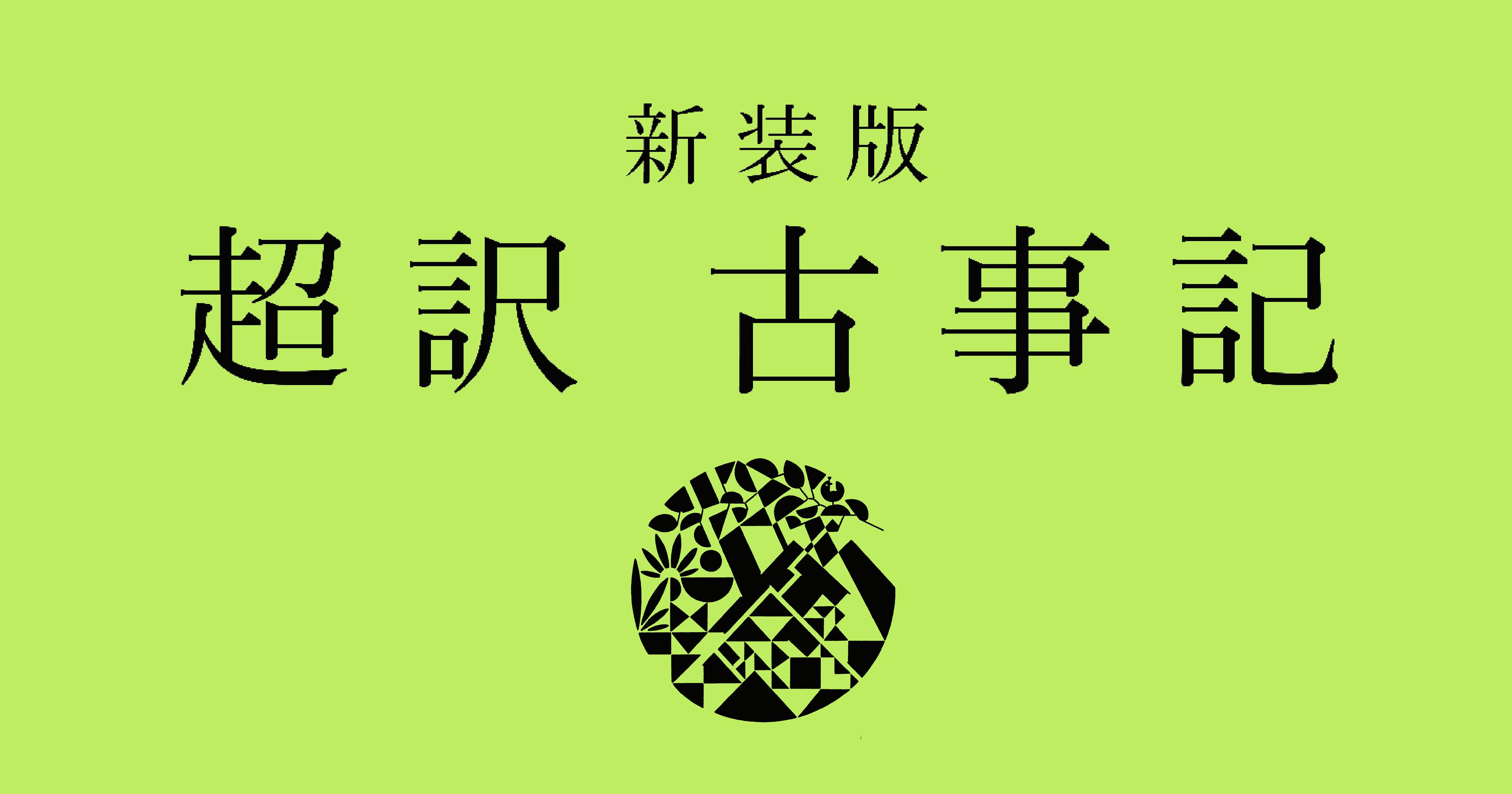 『新装版 超訳 古事記』発刊します！