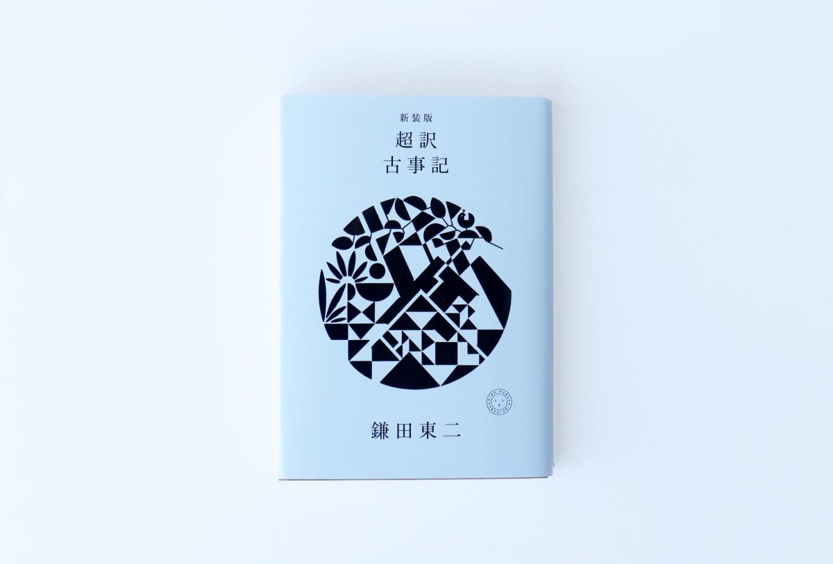 新装版超訳古事記_背景白.jpg