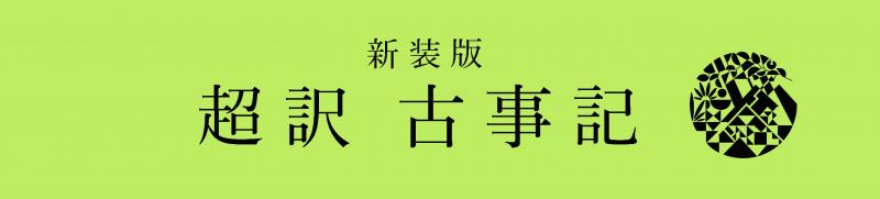 『新装版 超訳 古事記』発刊します！