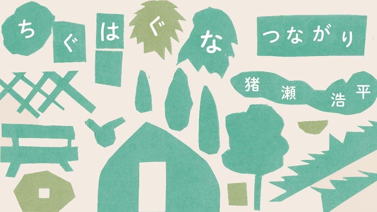 ちぐはぐなつながり