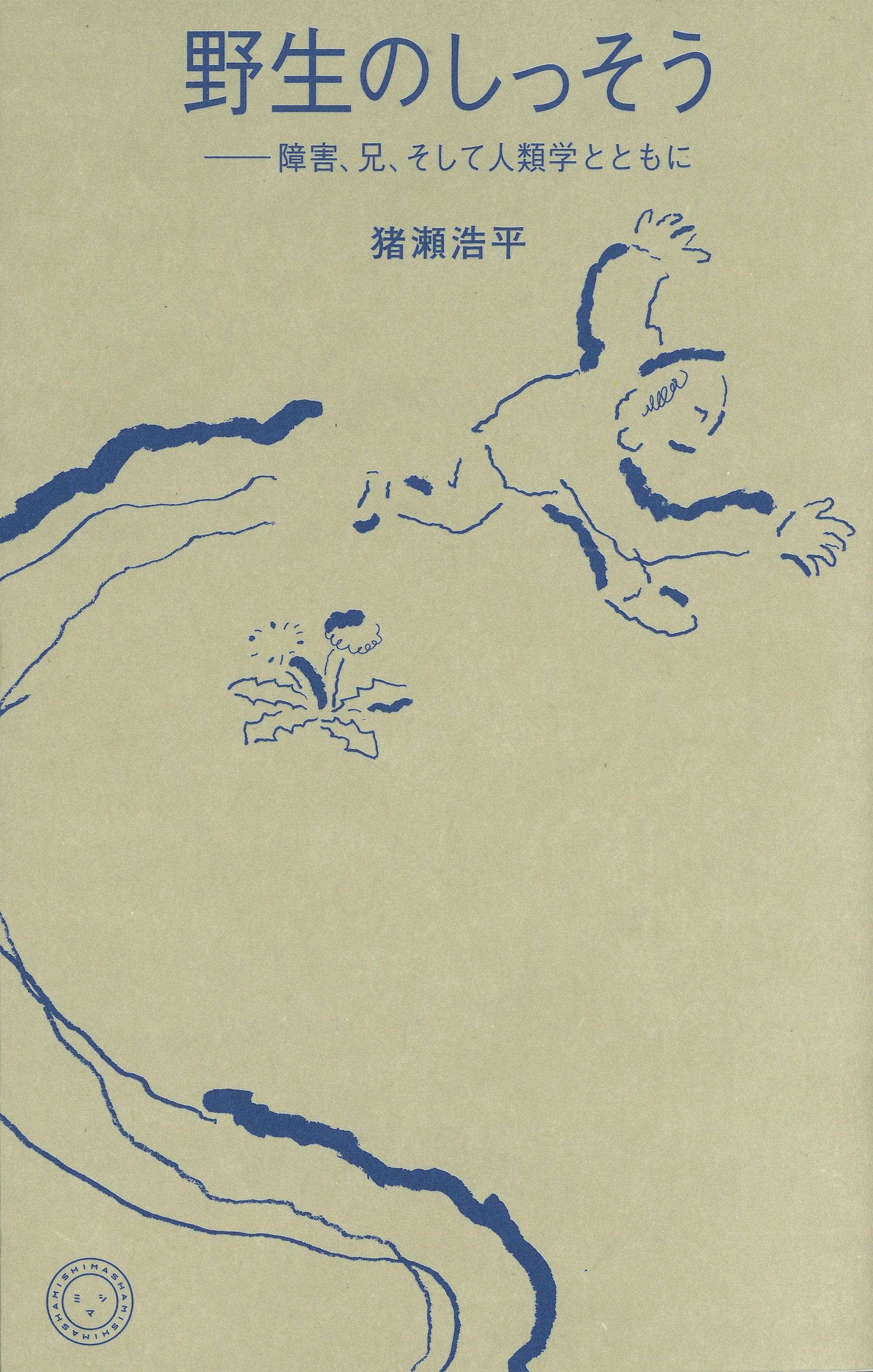 『野生のしっそう』