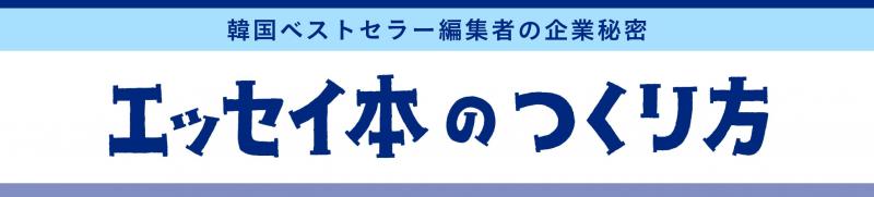 ミシマ社初の翻訳書『エッセイ本のつくり方』を刊行します！