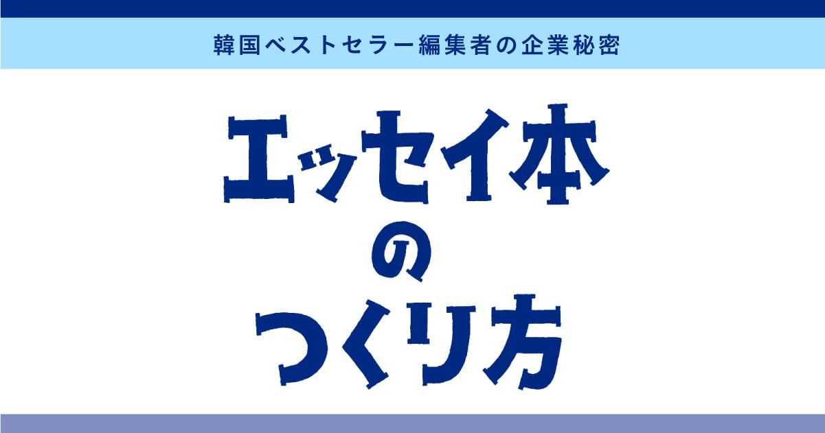 ミシマ社初の翻訳書『エッセイ本のつくり方』を刊行します！