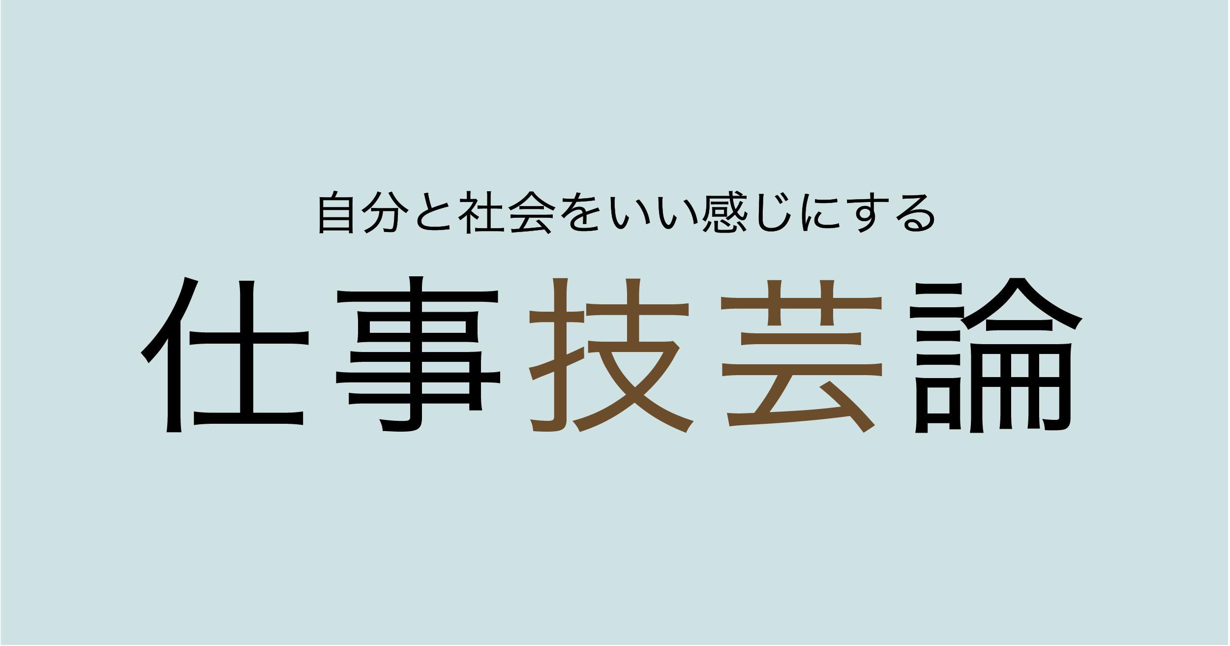 『自分と社会をいい感じにする　仕事技芸論』発刊します！