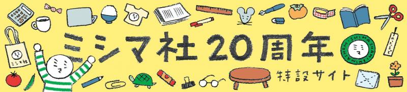 ミシマ社20周年特設サイト