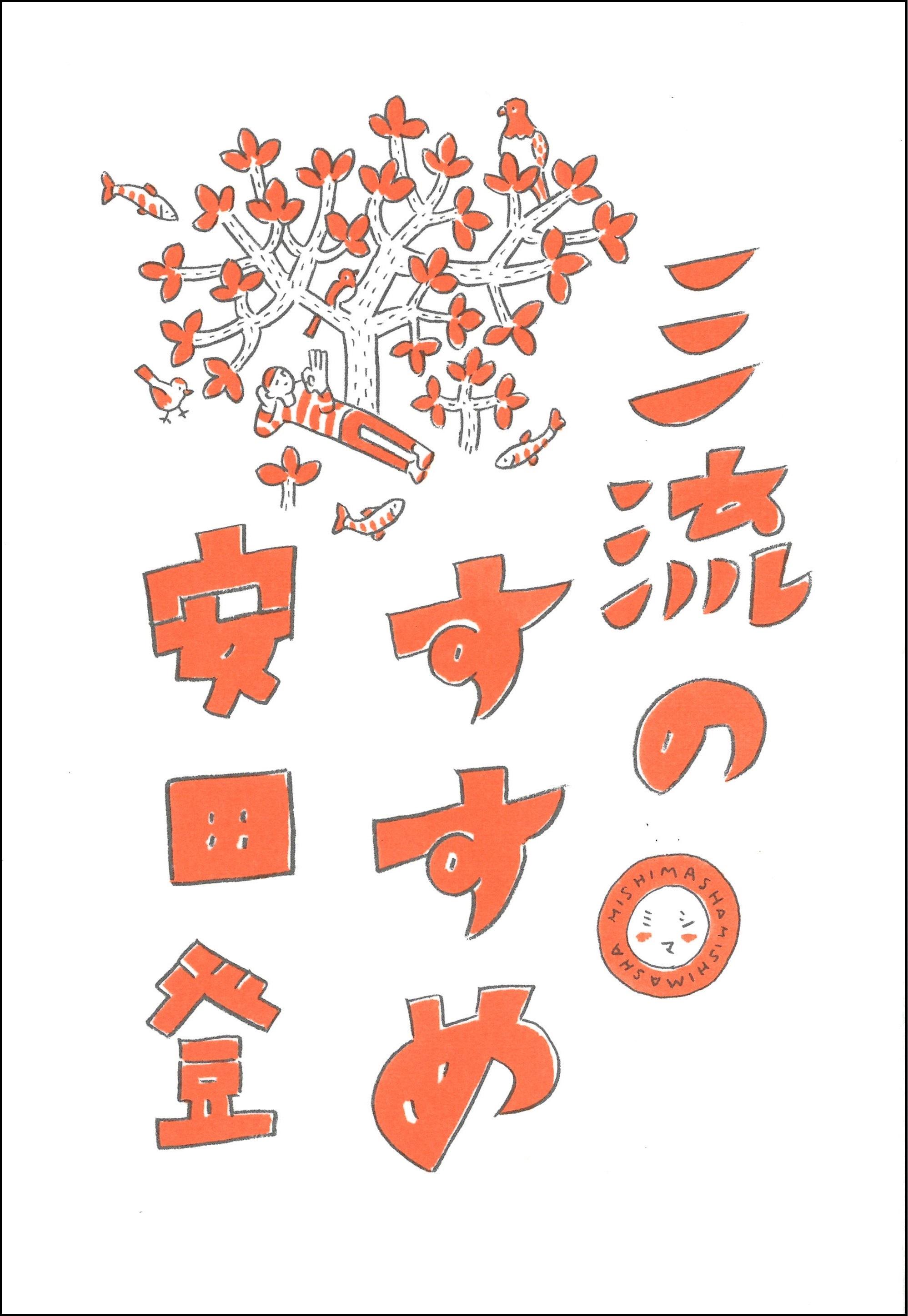 『三流のすすめ』