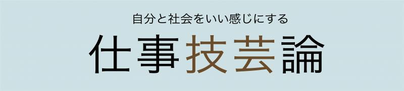 『自分と社会をいい感じにする　仕事技芸論』発刊します！